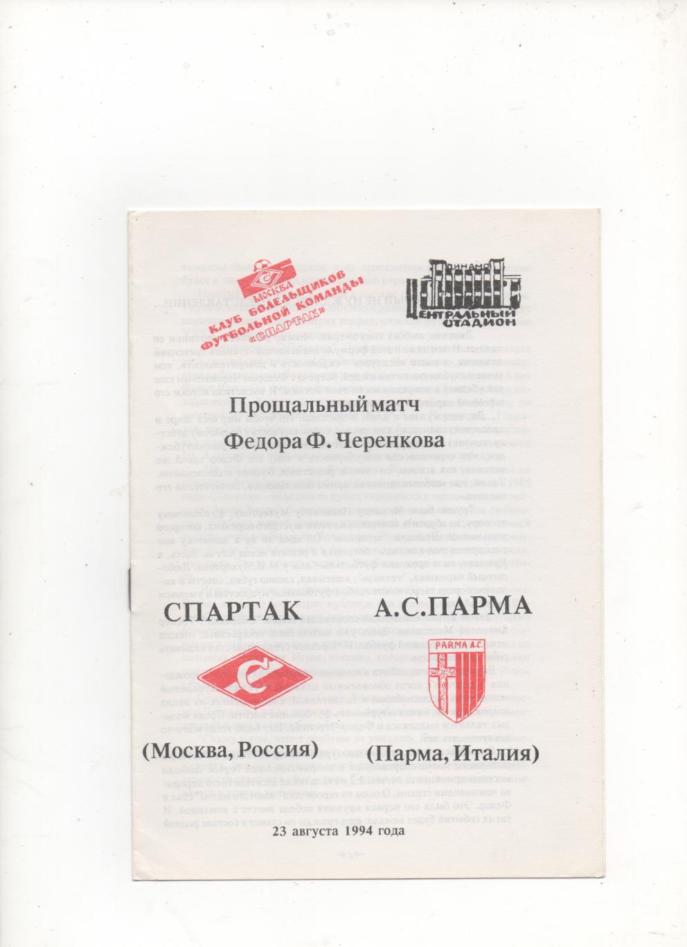 Прощальный матч Федора Черенкова. Спартак (Москва) - Парма (Италия) - 1994. (КБ)