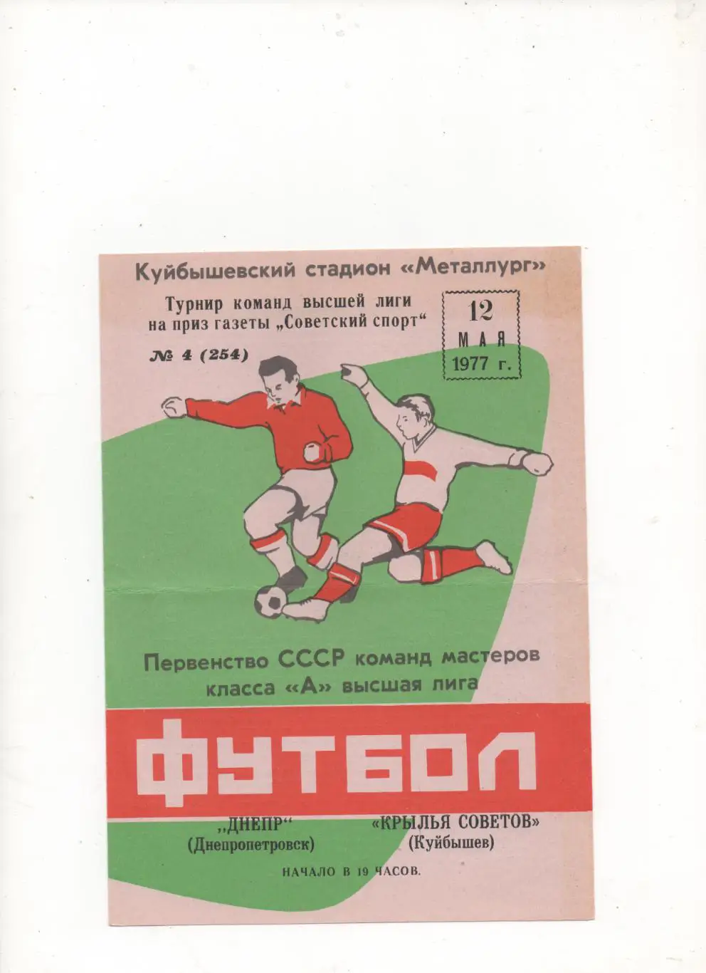 Турнир газ. Советский Спорт. Кр. Советов (Куйбышев) - Днепр (Днепропетр) - 1977.
