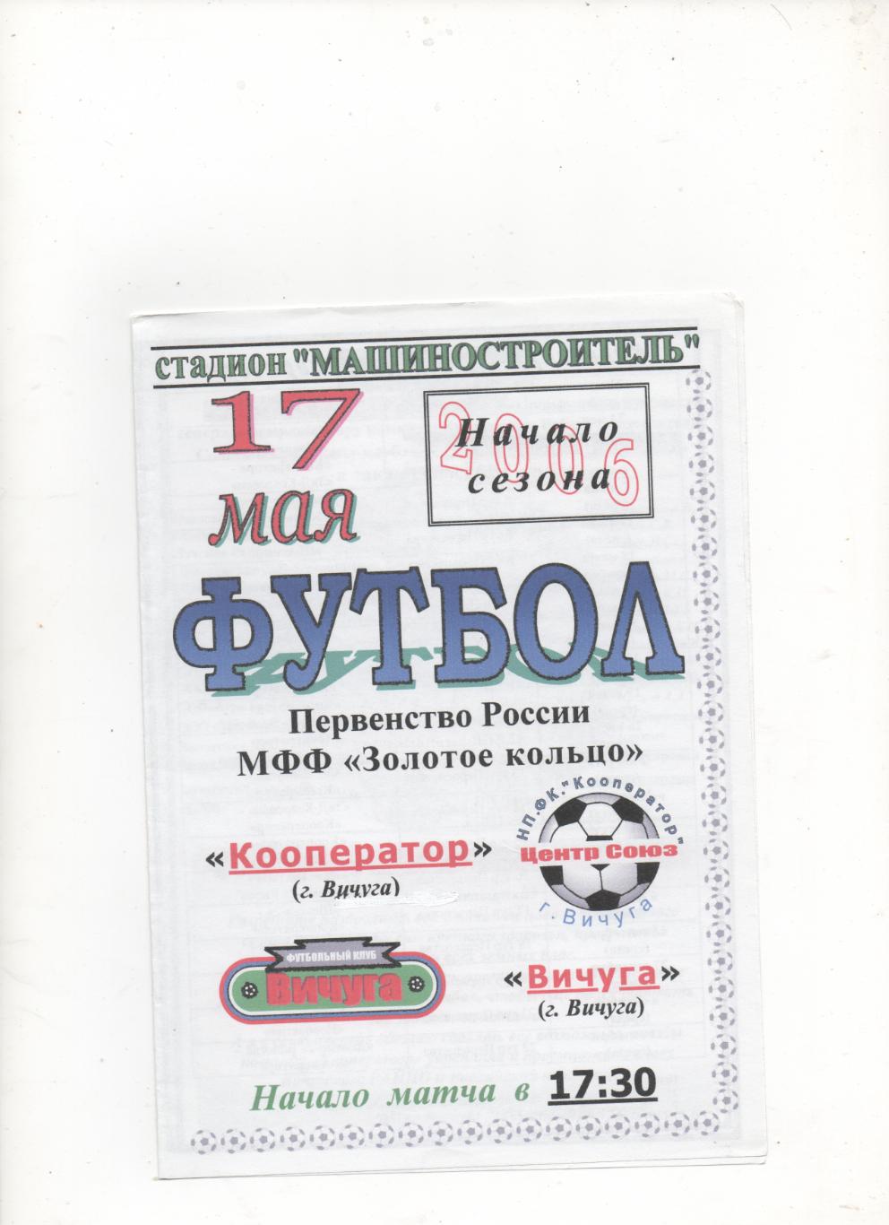 Кооператор (Вичуга) - ФК Вичуга - 2006.
