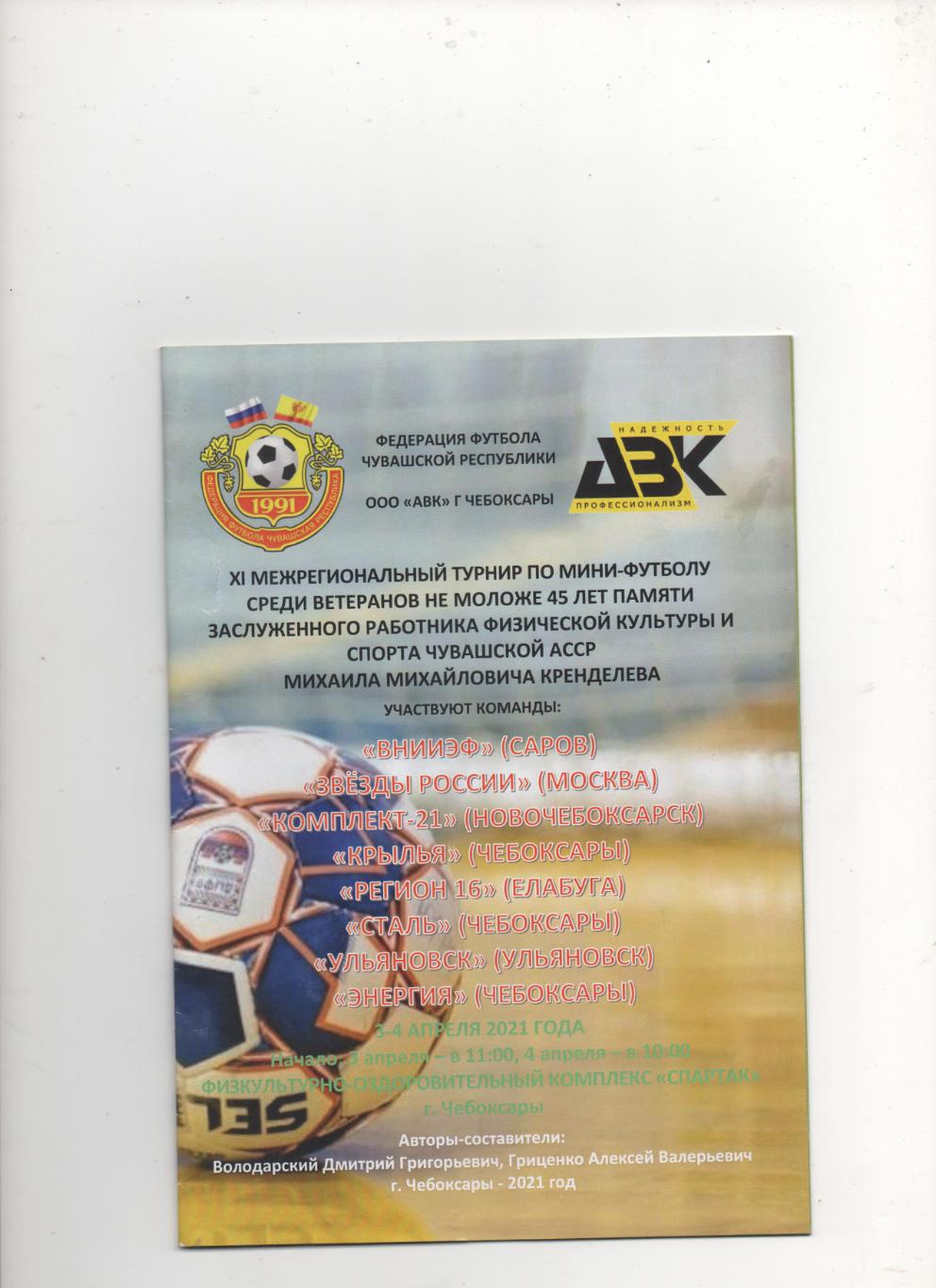 XI турнир по мини-футболу памяти М.М. Кренделева. Чебоксары - 2021.