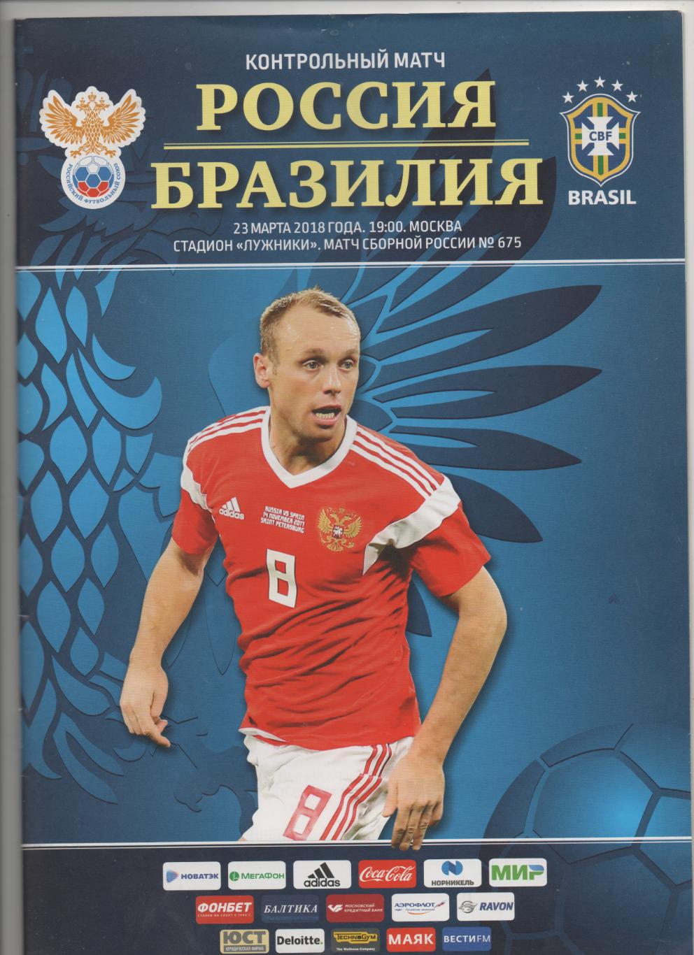 МТМ. сб. России - сб. Бразилии - 2018.