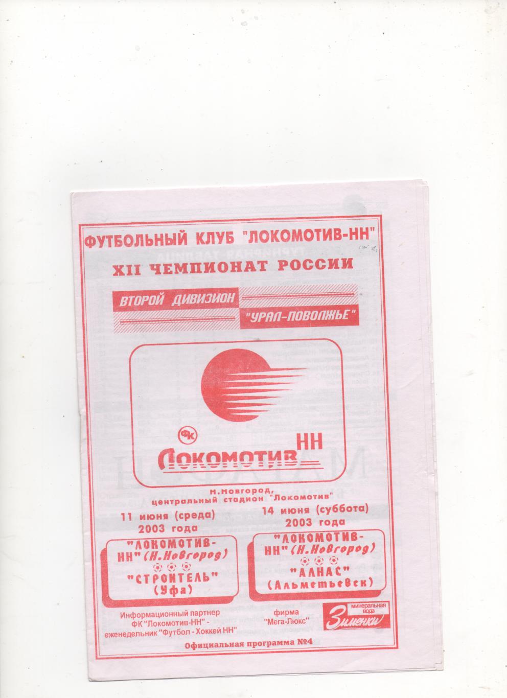 Локомотив (Нижний Новгород) - Строитель (Уфа) + Алнас (Альметьевск) - 2003.