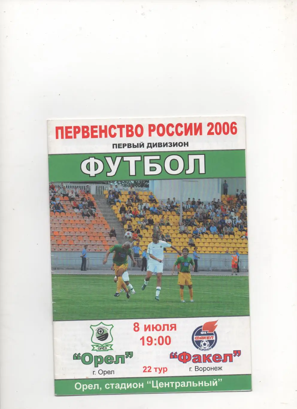 ФК Орёл - Факел (Воронеж) - 2006.