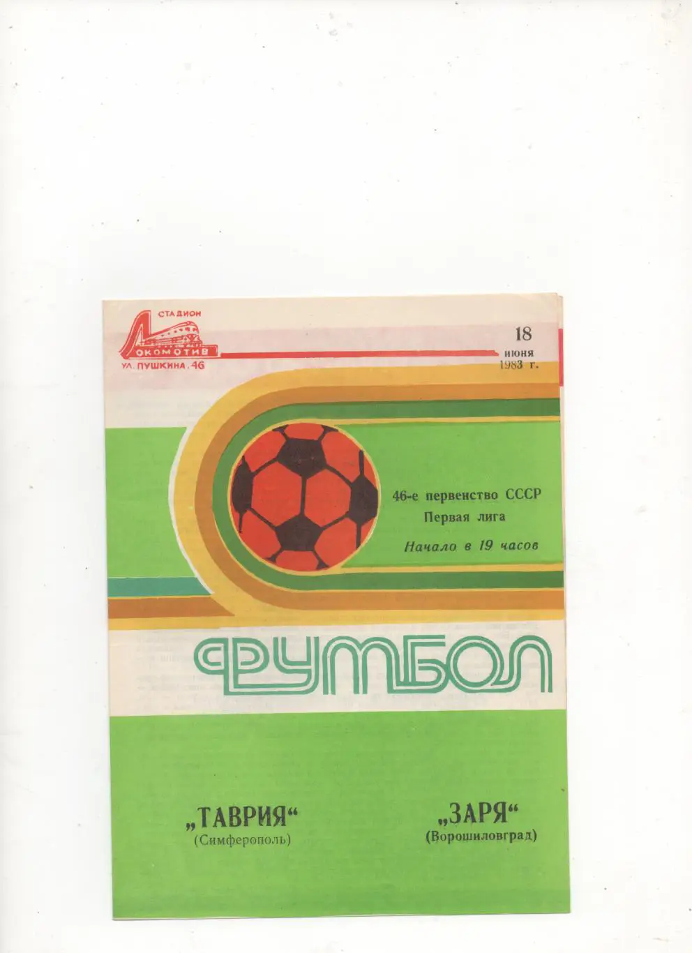 Таврия (Симферополь) - Заря (Ворошиловград) - 1983.