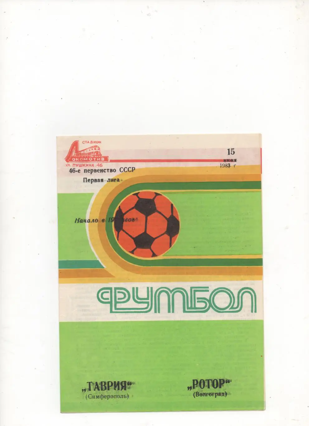 Таврия (Симферополь) - Ротор (Волгоград) - 1983.