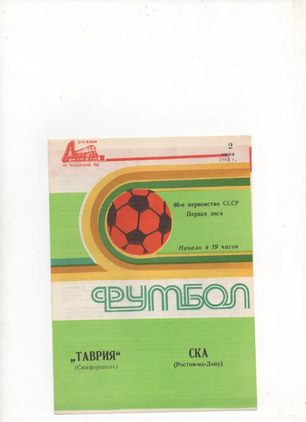 Таврия (Симферополь) - СКА (Ростов на Дону) - 1983.