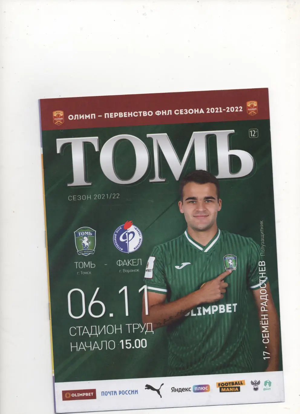 Томь (Томск) - Факел (Воронеж) - 2021/22.
