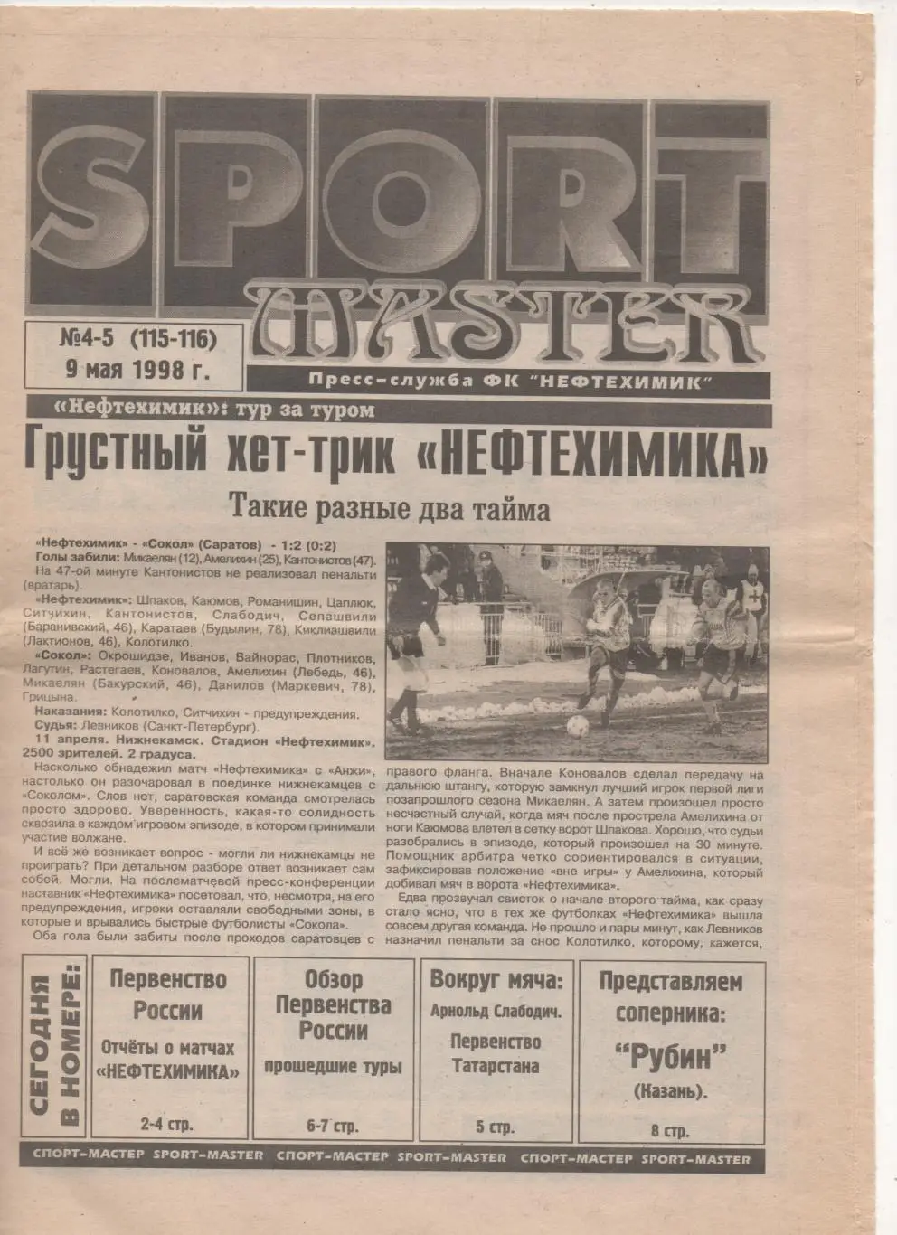 газета Спорт Мастер № 4-5. К матчу Нефтехимик (Н-камск) - Рубин (Казань) - 1998.