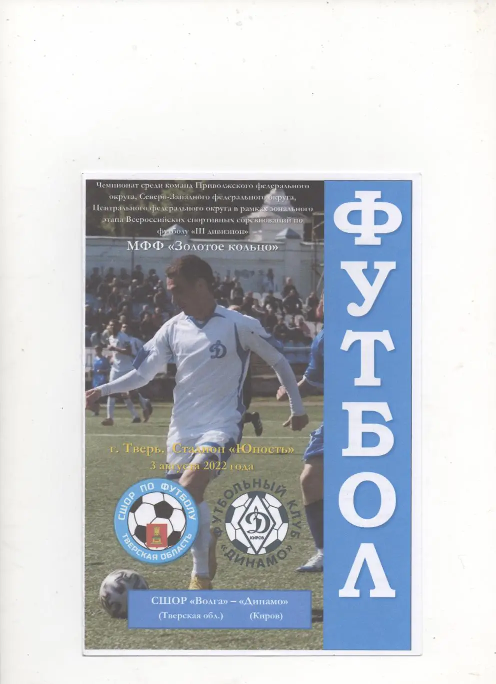 СШОР-Волга (Тверь) - Динамо (Киров) - 2022.