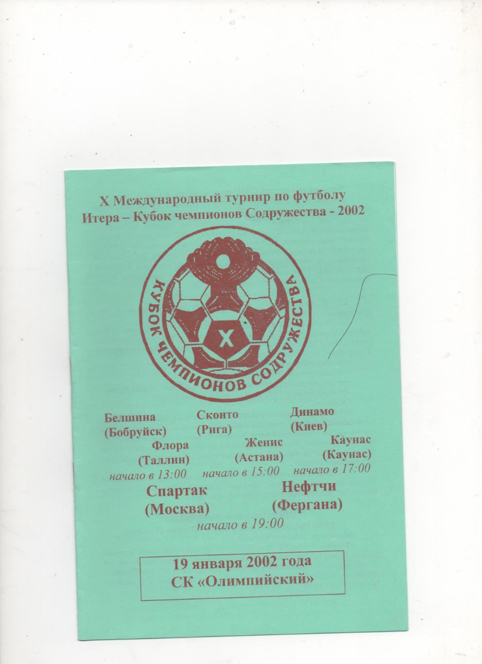 МТ. Х Кубок чемпионов содружества. Москва - 2002. группы - 1 тур.