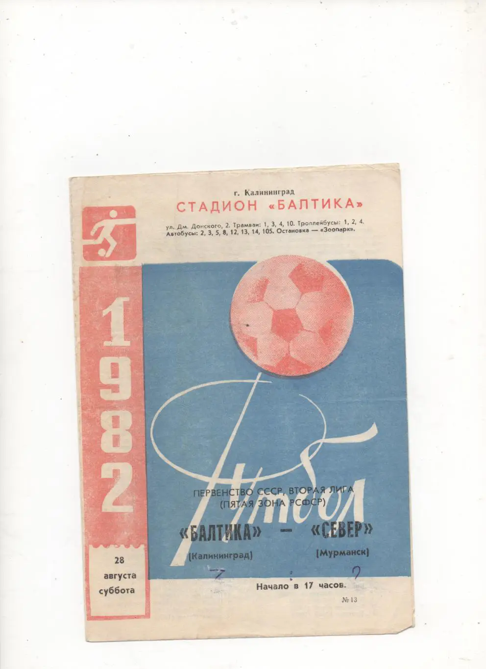 Балтика (Калининград) - Север (Мурманск) - 1982.