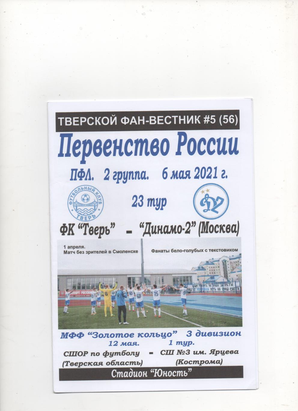ФК Тверь - Динамо-2 (Москва) - 2020/21.ТФВ № 5 (56).