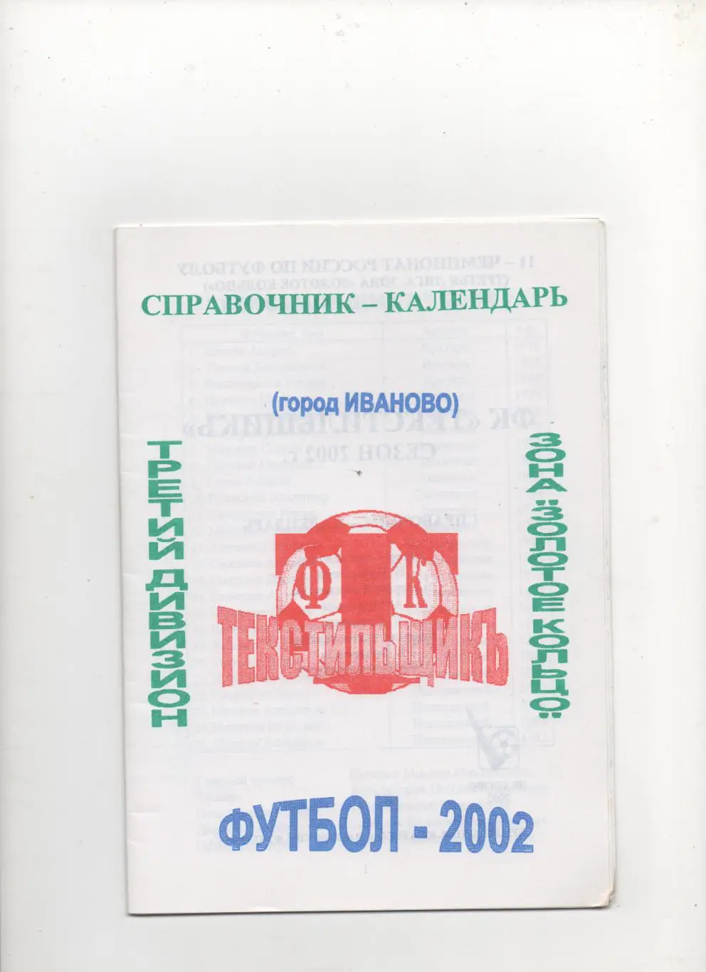Текстильщикъ (Иваново) - Календарь справочник Золотое кольцо - 2002.