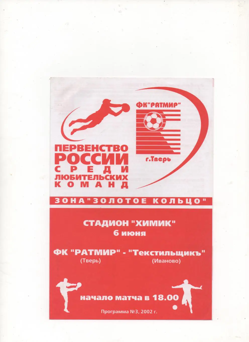 ФК Ратмир (Тверь) - Текстильщик (Иваново) - 2002.