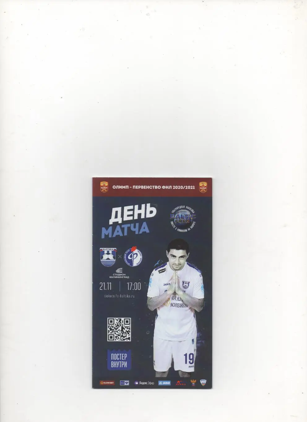 Балтика (Калининград) - Факел (Воронеж) - 2020/21.