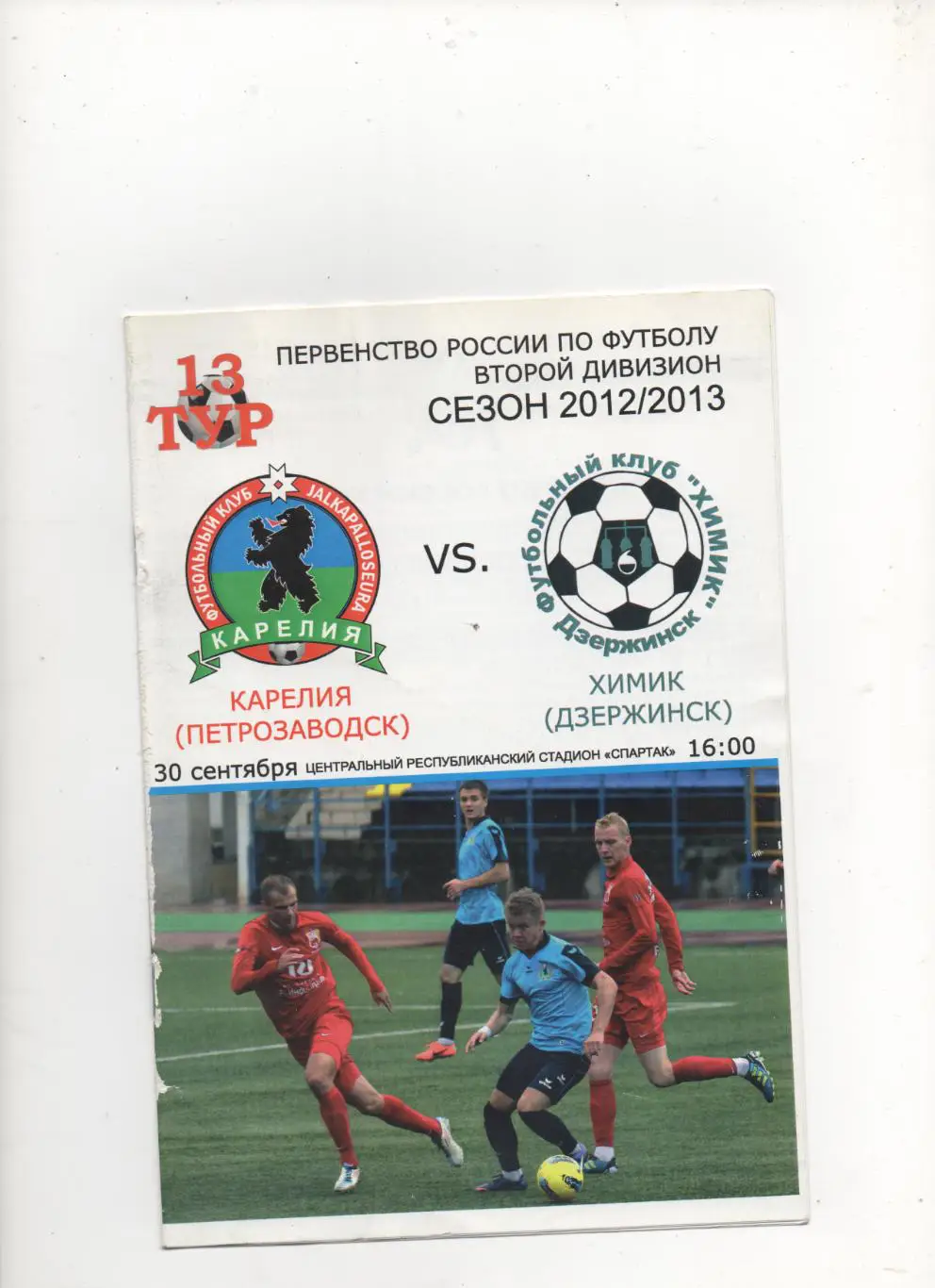Карелия (Петрозаводск) - Химик (Дзержинск) - 2012/13.