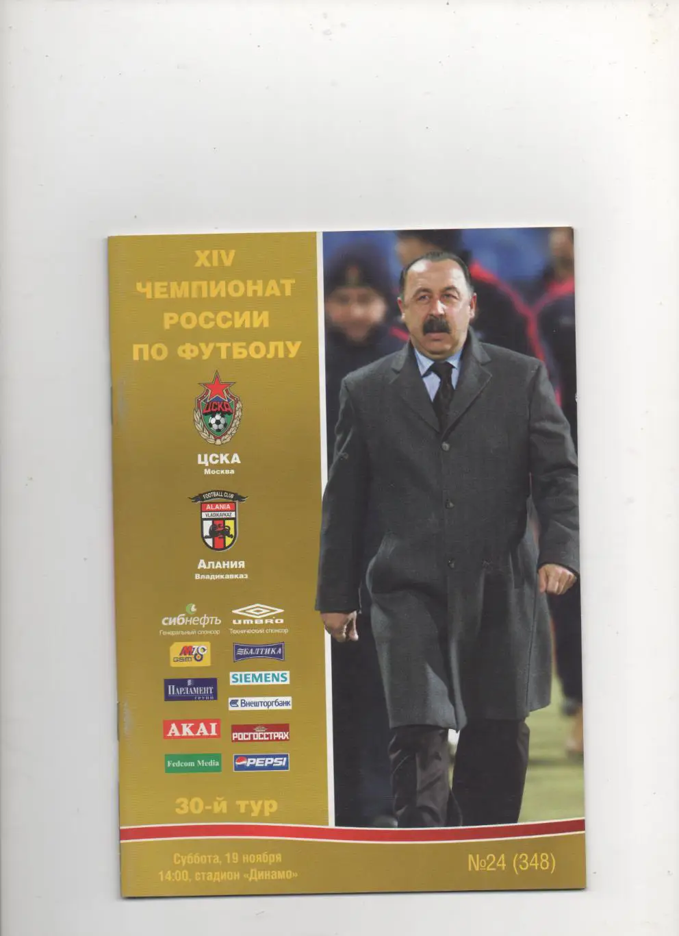 ЦСКА (Москва) - Алания (Владикавказ) - 2005.
