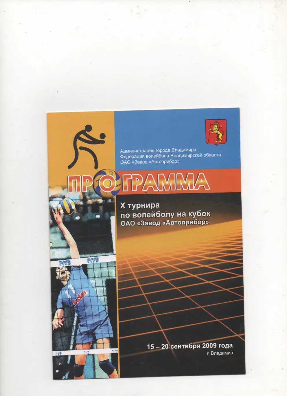 Х турнир по волейболу на кубок Завода Автоприбор - Владимир - 2009.