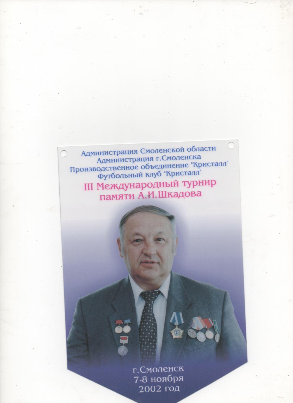 Вымпел III МТ посвящённый памяти А.И. Шкадова. Смоленск - 2002.