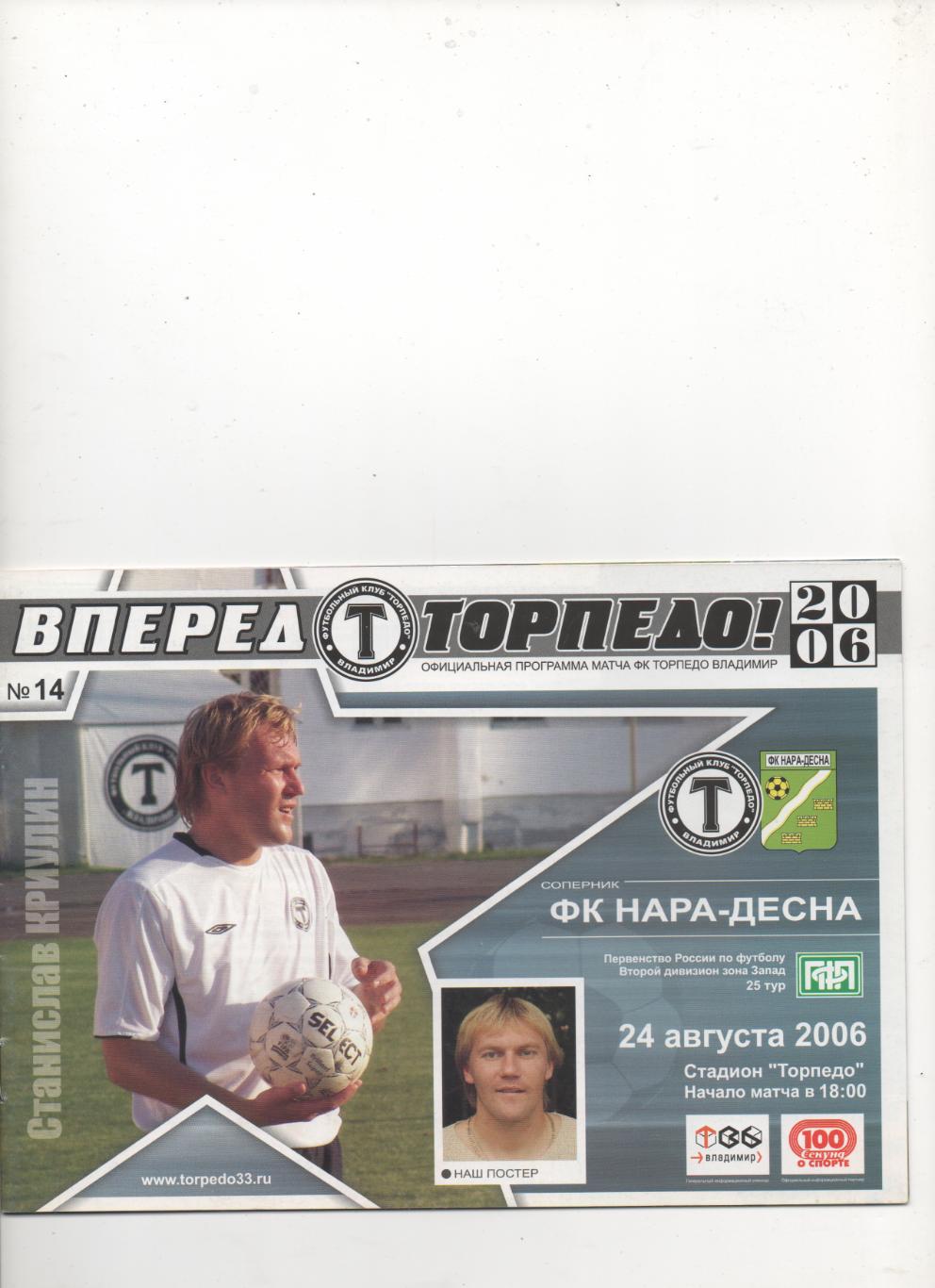 Торпедо (Владимир) - Нара-Десна (Наро-Фоминск) - 2006.