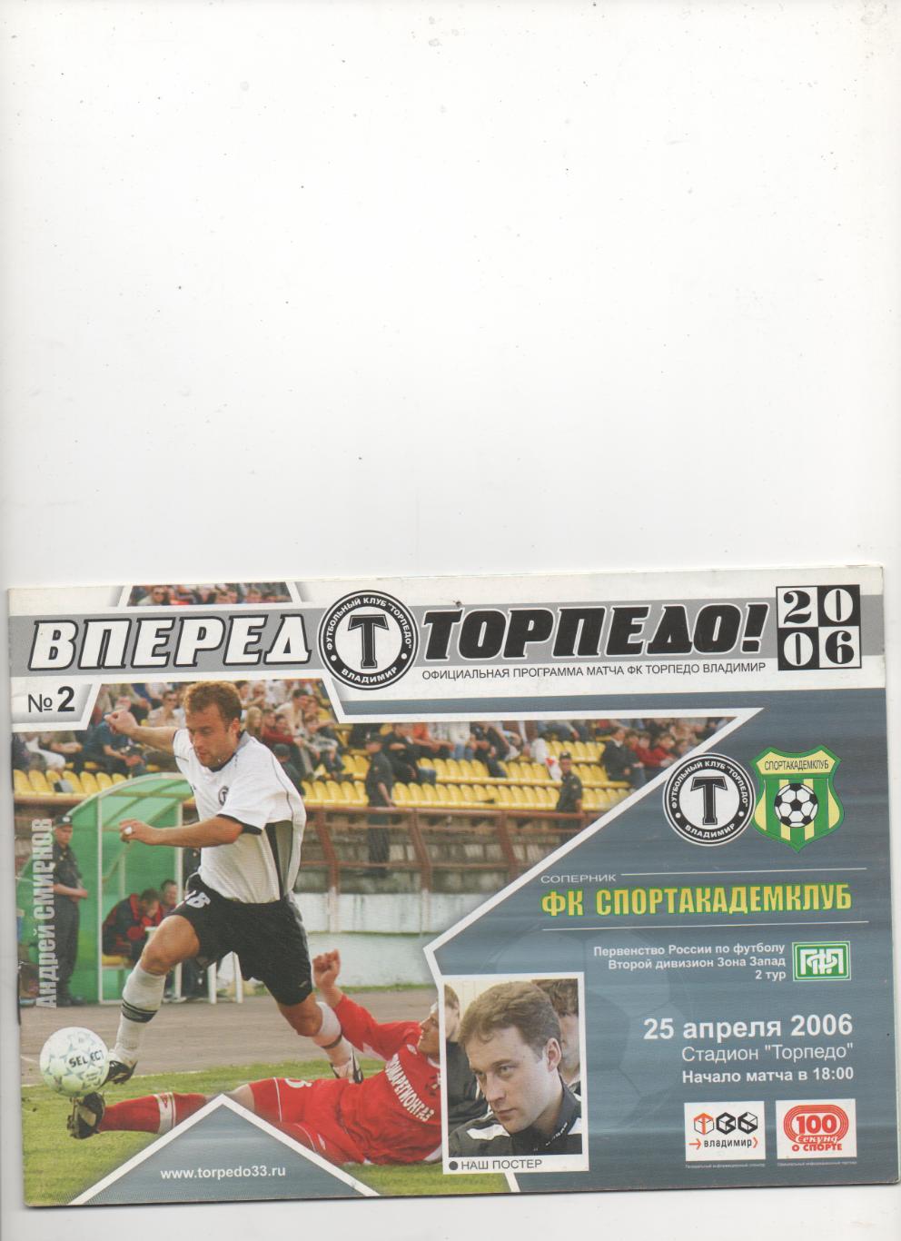 Торпедо (Владимир) - Спортакадемклуб (Москва) - 2006.