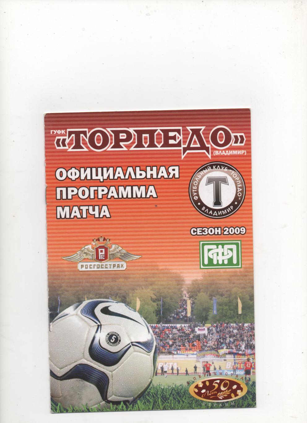 Торпедо (Владимир) - Локомотив-2 (Москва) - 2009.