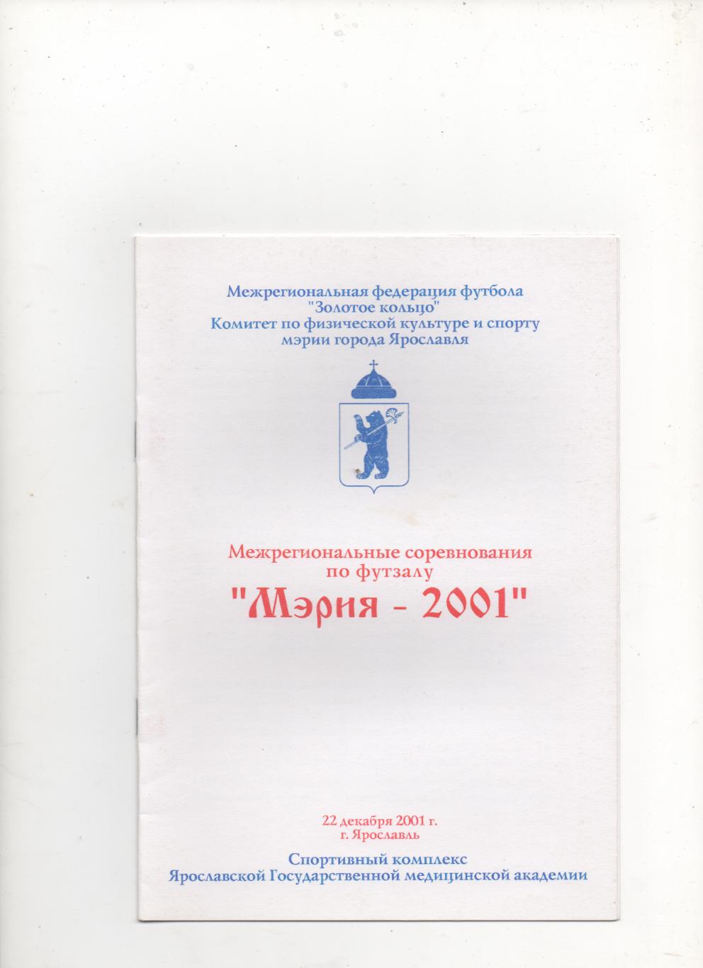 Межрегиональные соревнования по футзалу. Мэрия - 2001. Ярославль.