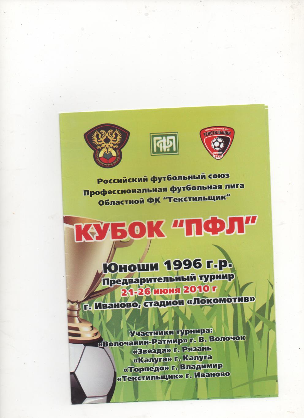 Кубок ПФЛ. Предварительный турнир, юноши (1996 г.р). Иваново - 2010.