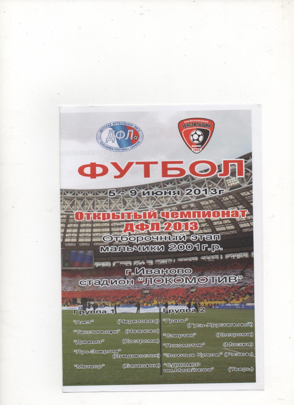 Открытый чемпионат ДФЛ, отборочный этап (2001 г.р). Иваново - 2013.