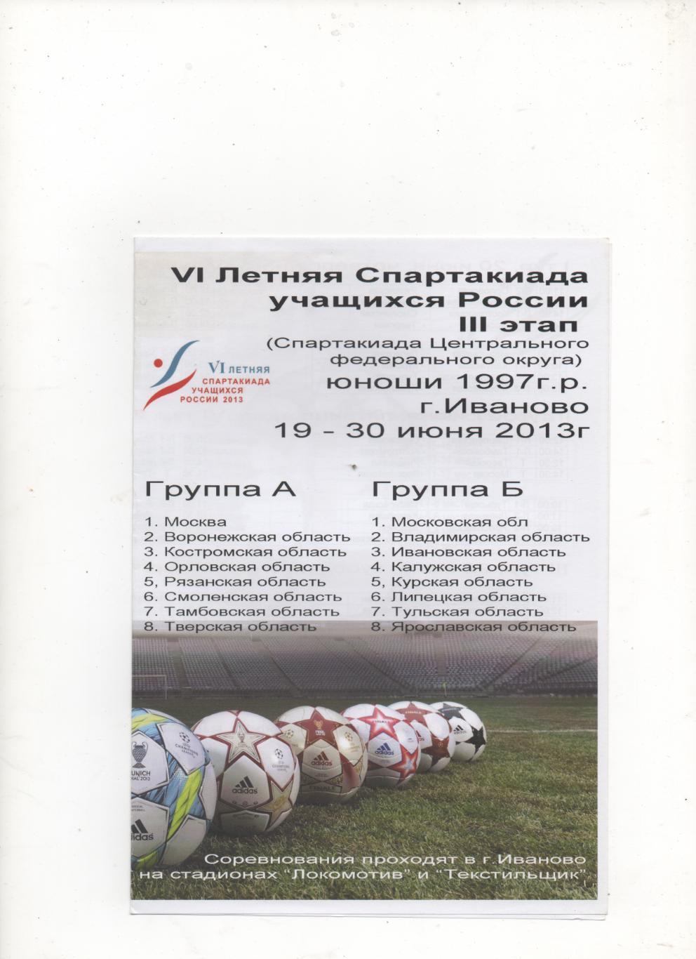 VI Летняя Спартакиада ЦФО III этап (1997 г.р). Иваново - 2013.
