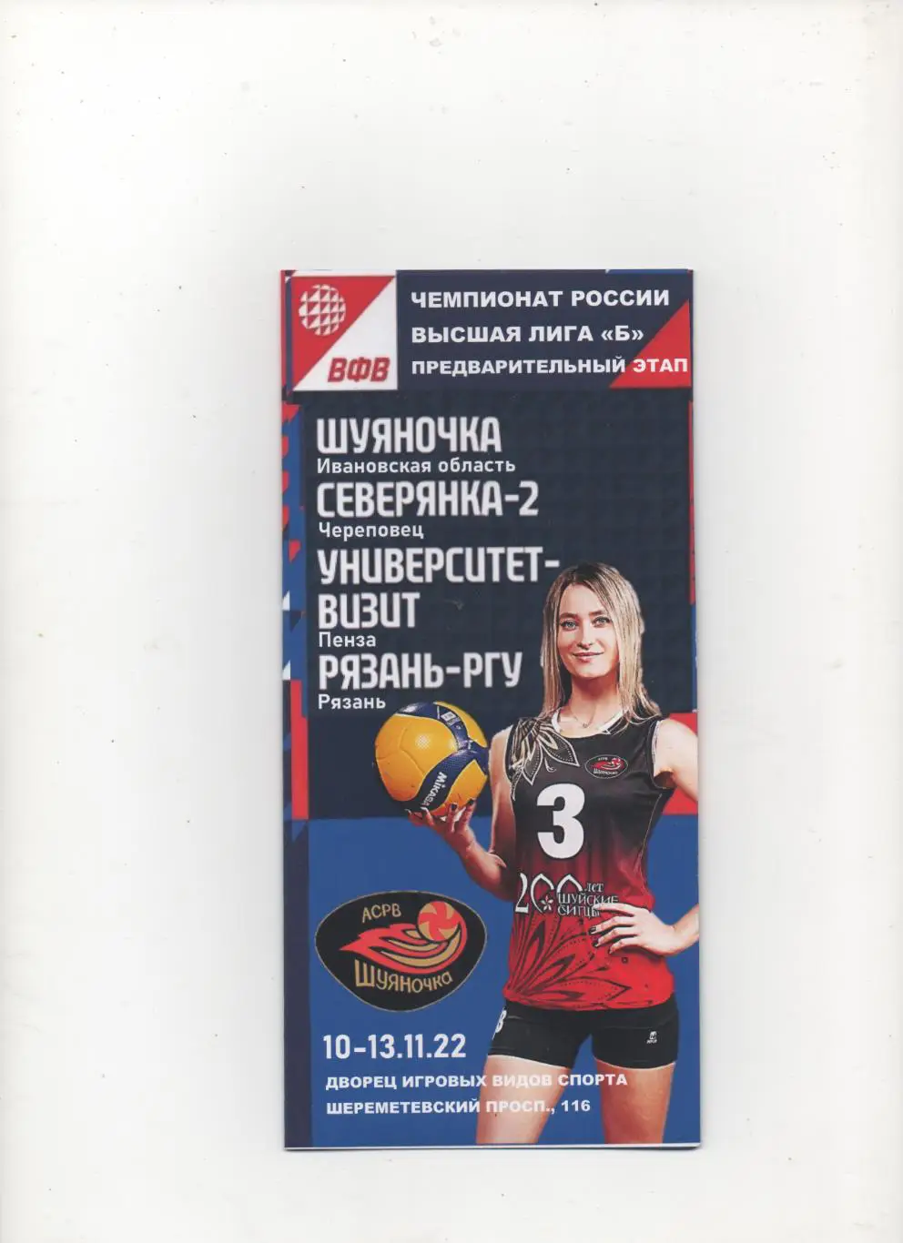 Высшая лига Б. Предварительный этап. Иваново - 2022.
