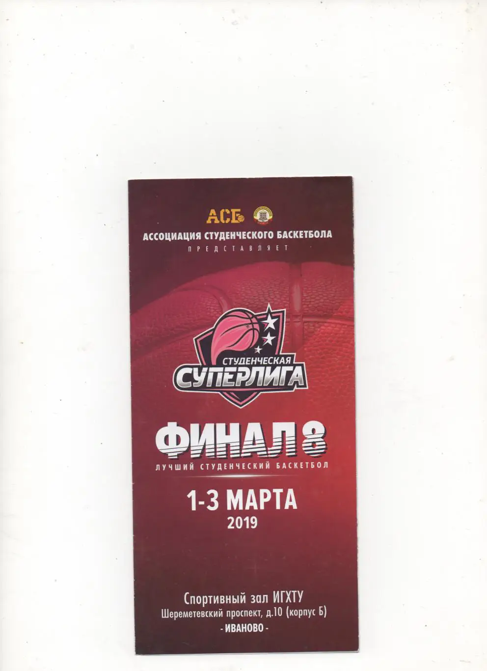 АСБ. Студенческая суперлига, женский дивизион Финал 8. Иваново - 2019.