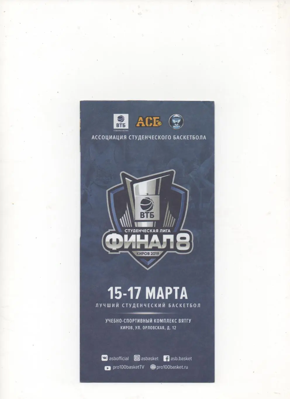 АСБ. Студенческая лига, мужской дивизион. Финал 8. Киров - 2019.