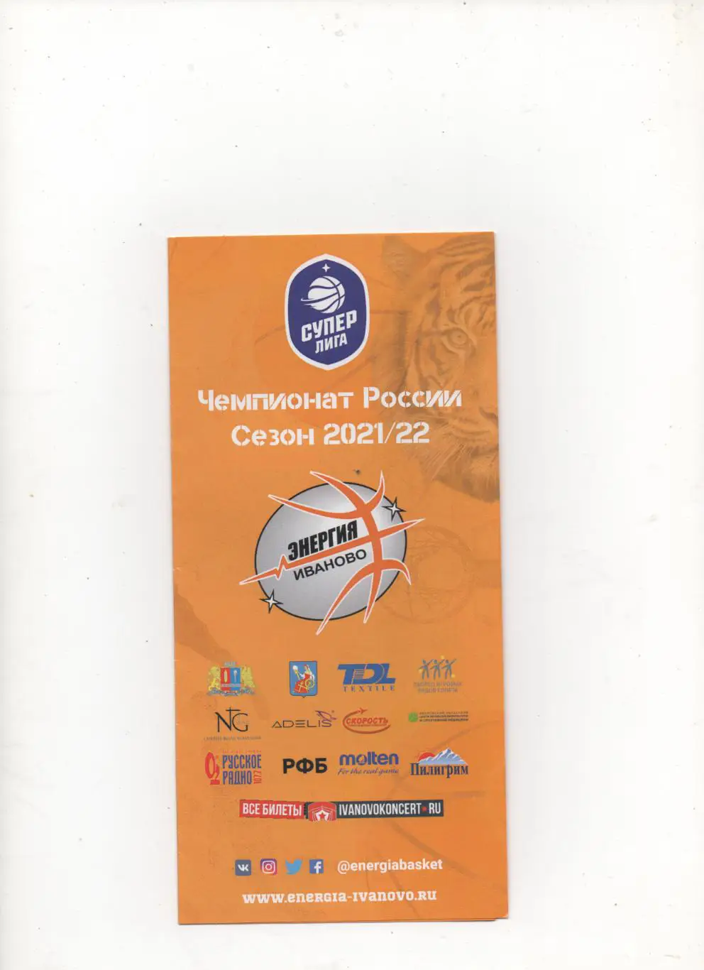 Программа сезона. ЖБК Энергия (Иваново) - 2021/22.