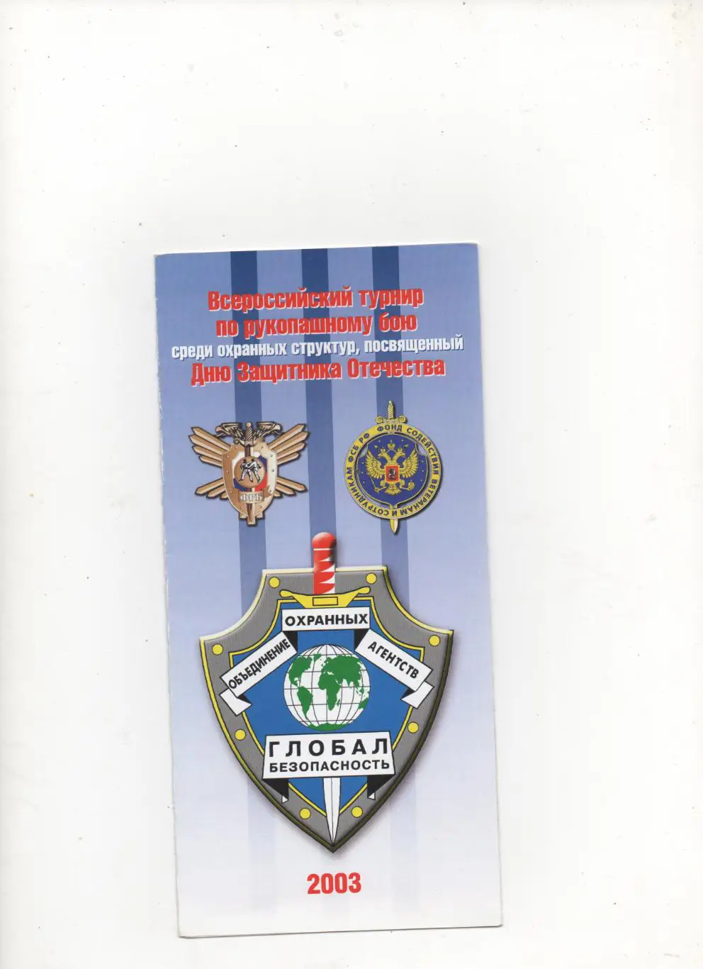 Всероссийский турнир по рукопашному бою среди охранных структур. Москва - 2003.
