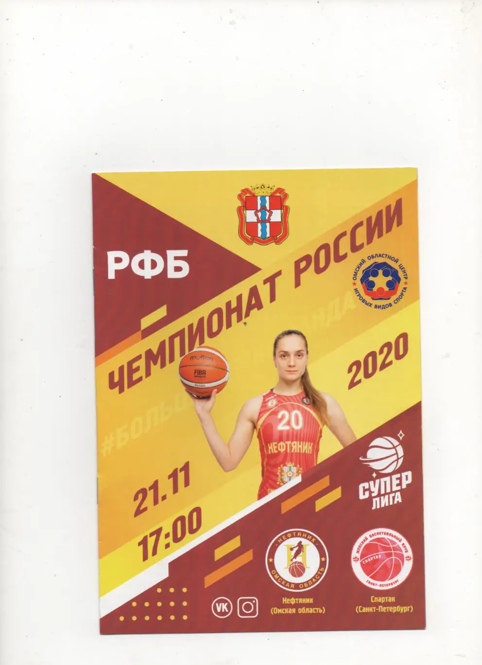 Нефтяник (Омская обл) - Спартак (Санкт-Петербург) - 2020.