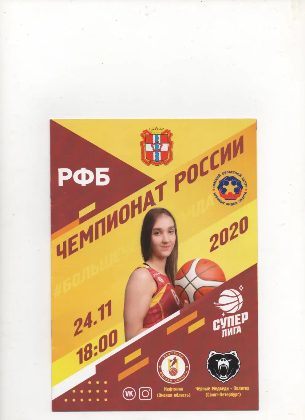 Нефтяник (Омская обл) - Чёрные Медведи-Политех (Санкт-Петербург) - 2020.