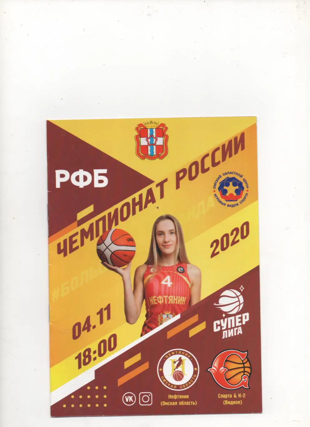 Нефтяник (Омская обл) - Спарта & К-2 (Видное) - 2020.