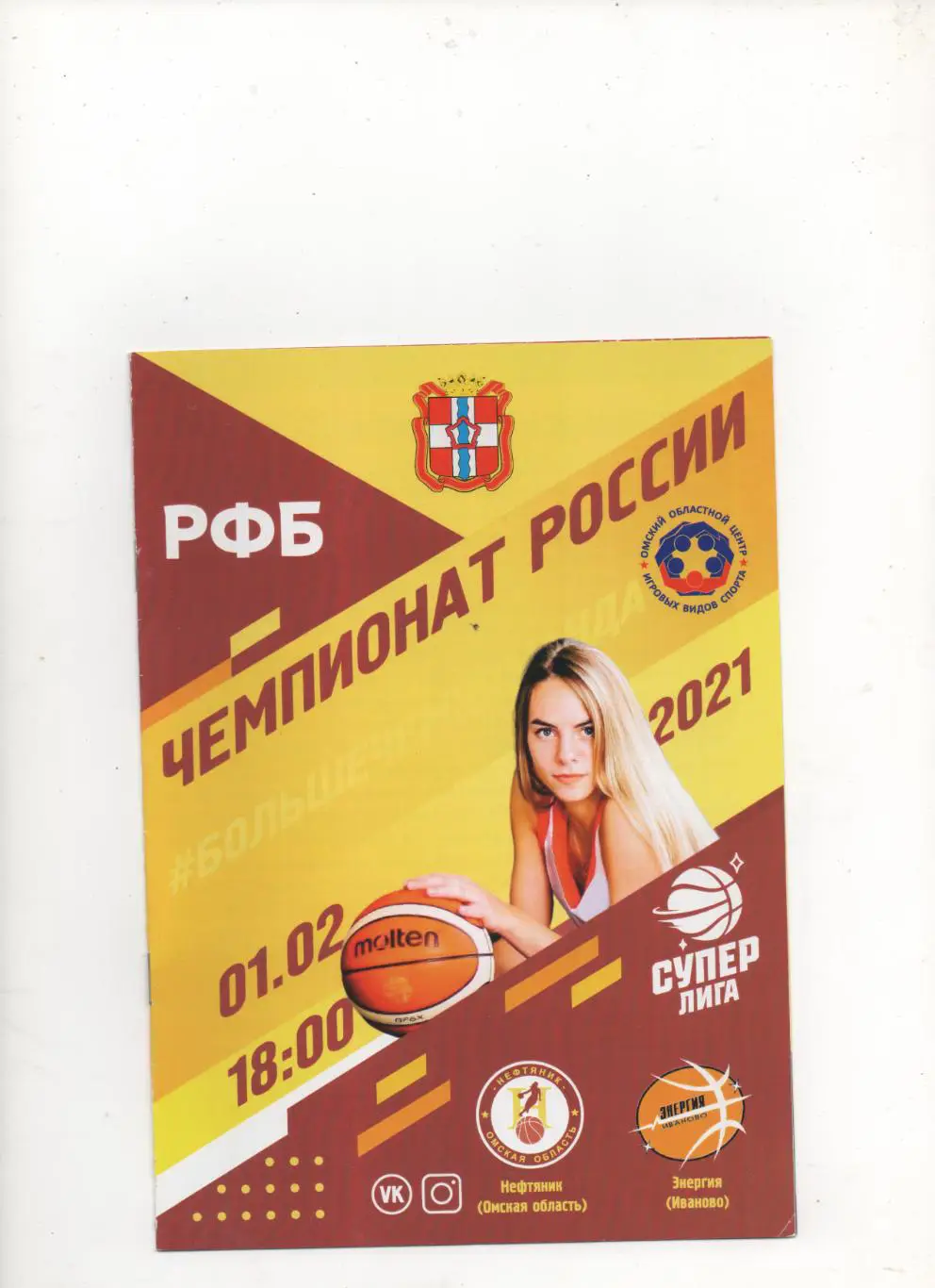 Нефтяник (Омская обл) - Энергия (Иваново) - 2021.