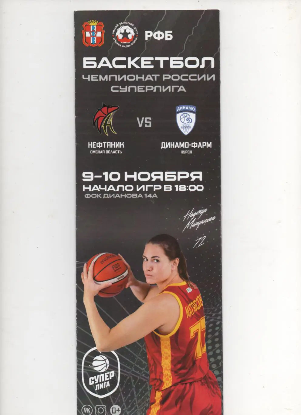 Нефтяник (Омская обл) - Динамо-Фарм (Курск) - 2021.