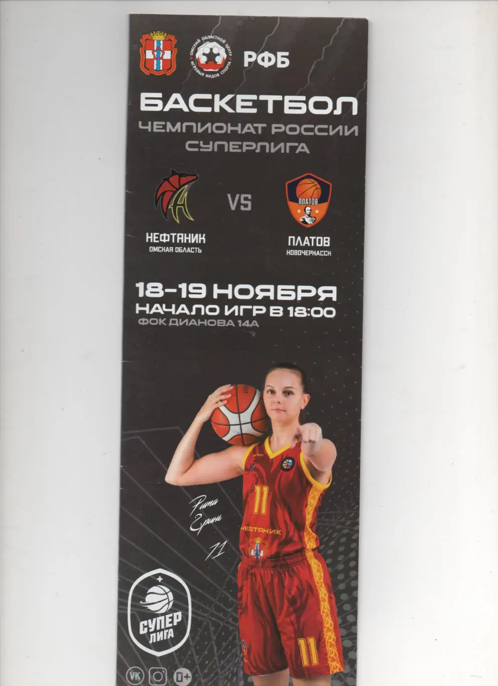 Нефтяник (Омская обл) - Платов (Новочеркасск) - 2021.