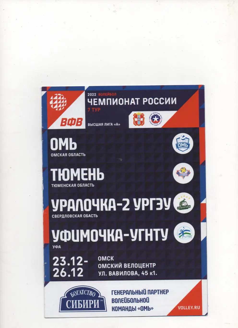 Волейбол. Чемпионат России Высшая лига А 7 тур. Омск - 2022.