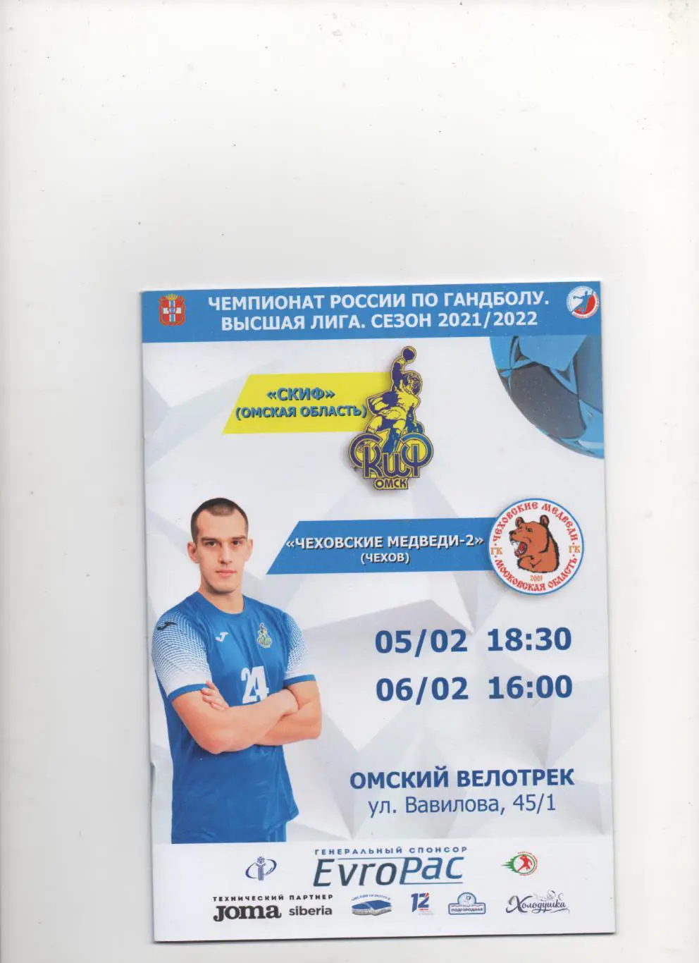 СКИФ (Омская обл) - Чеховские Медведи-2 (Чехов) - 2021/22.