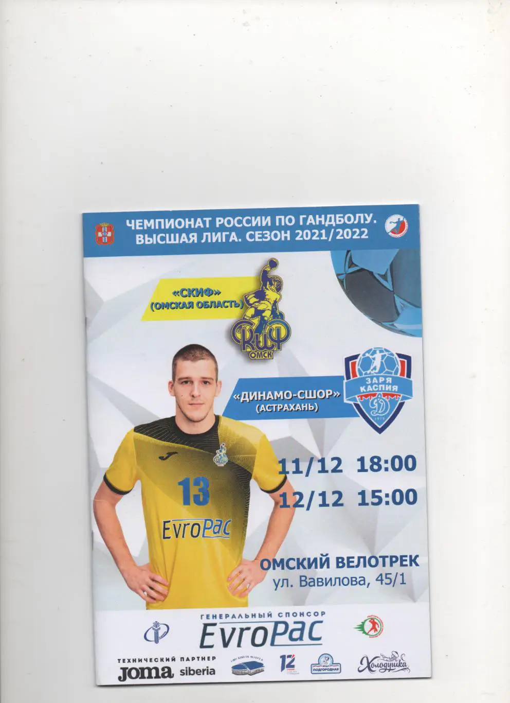 СКИФ (Омская обл) - Динамо-СШОР (Астрахань) - 2021/22.