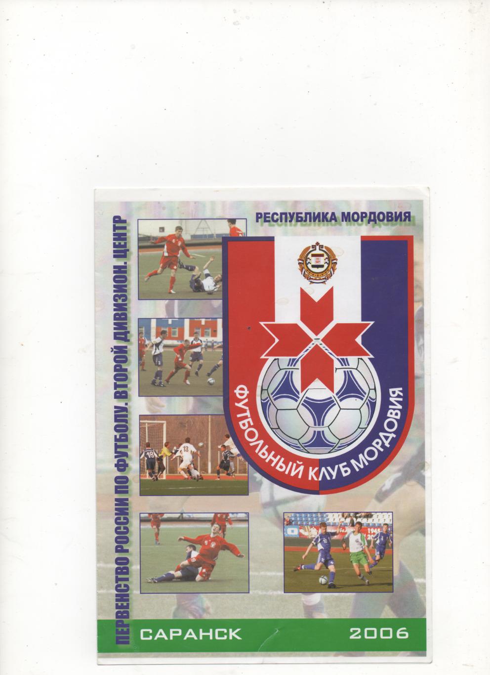 ФК Мордовия (Саранск) - 2006.
