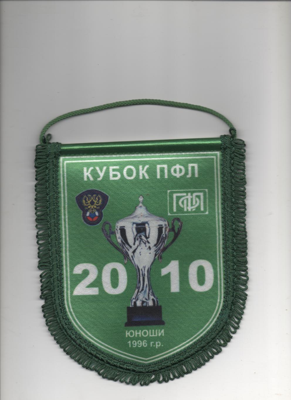 Вымпел. Кубок ПФЛ - 2010.