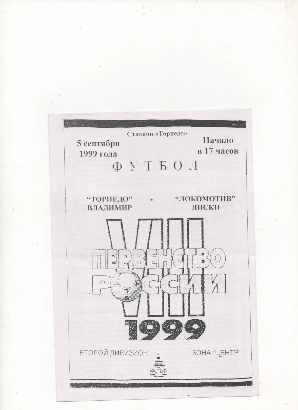 Торпедо (Владимир) - Локомотив (Лиски) - 1999.