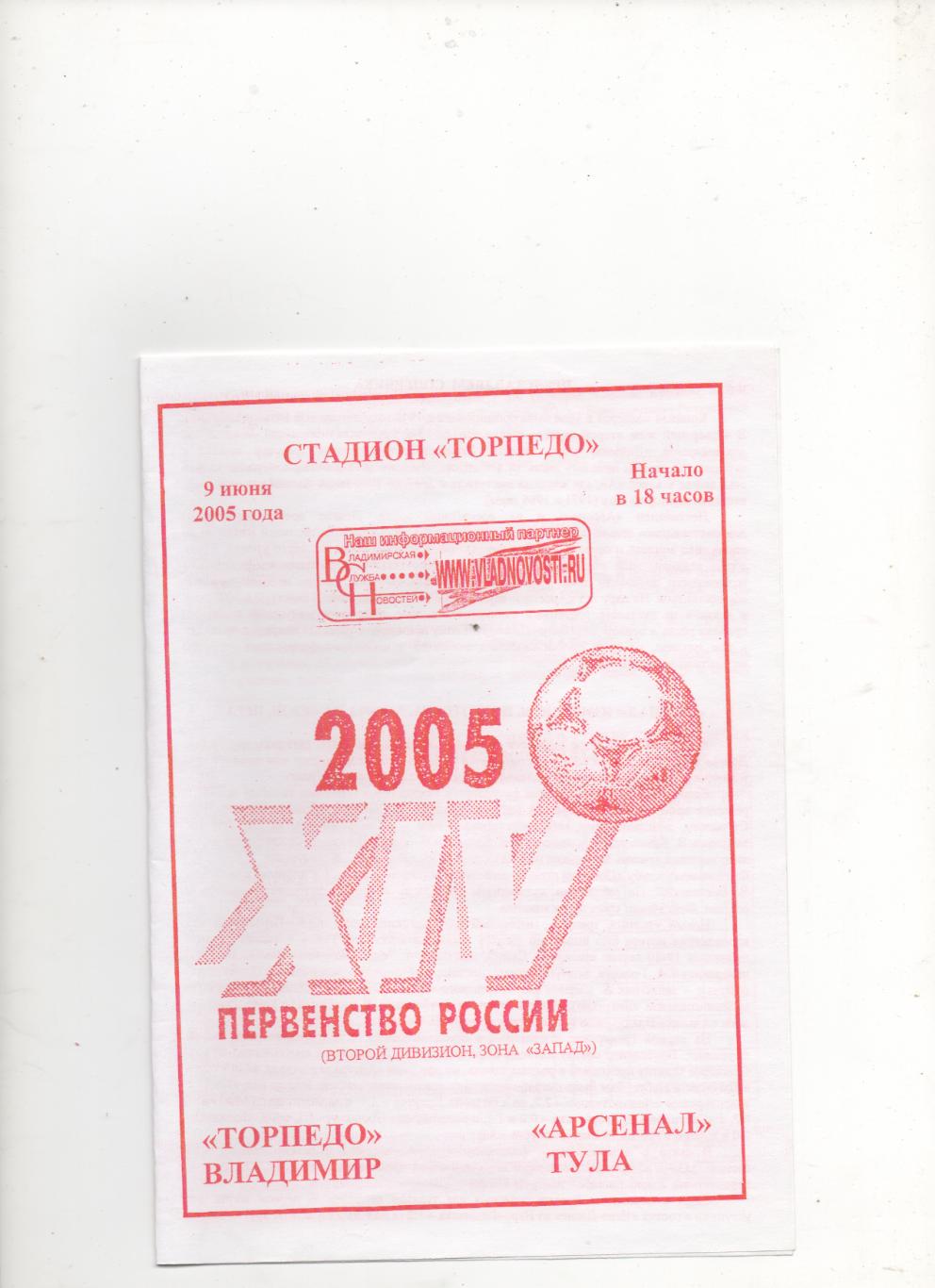 Торпедо (Владимир) - Арсенал (Тула) - 2005.