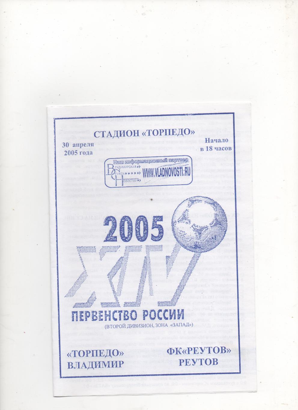 Торпедо (Владимир) - ФК Реутов - 2005.