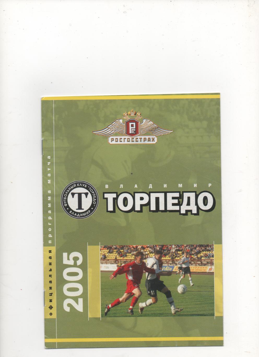 Торпедо (Владимир) - Спартак (Щёлково) - 2005.